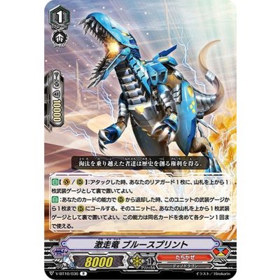 激走竜ブルースプリント【R】{V-BT10/036}《たちかぜ》
