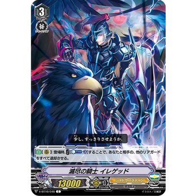 滅尽の騎士イレゲッド【C】{V-BT10/048}《シャドウパラディン》