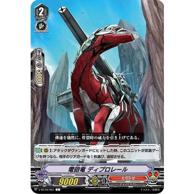 電砲竜ディプロレール【C】{V-BT10/061}《たちかぜ》