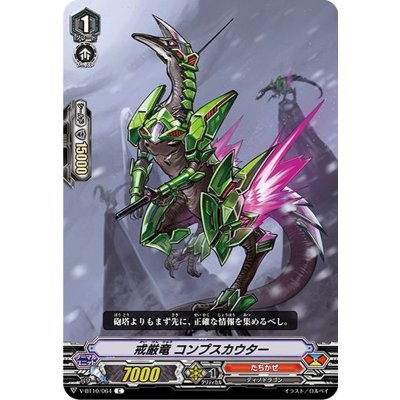 戒厳竜コンプスカウター【C】{V-BT10/064}《たちかぜ》
