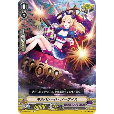 画像1: キルパレード・メーヴィス【C】{V-BT10/077}《スパイクブラザーズ》