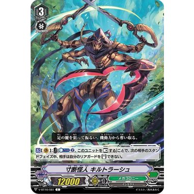 寸断怪人キルトラーシュ【C】{V-BT10/081}《メガコロニー》