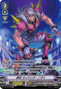 〔状態A-〕逸材ライジング・ノヴァ【SP】{V-BT10/SP04}《スパイクブラザーズ》
