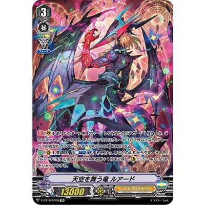 〔状態B〕天空を舞う竜ルアード【SP】{V-BT10/SP06}《シャドウパラディン》