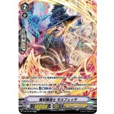 〔状態B〕竜刻魔道士モルフェッサ【SP】{V-BT10/SP07}《シャドウパラディン》