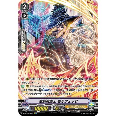 〔状態B〕竜刻魔道士モルフェッサ【SP】{V-BT10/SP07}《シャドウパラディン》