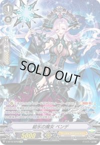 〔状態B〕結氷の魔女ベンデ【SP】{V-BT10/SP08}《シャドウパラディン》