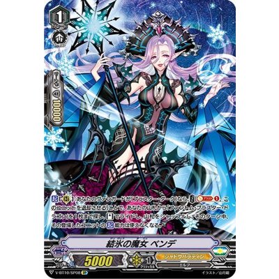 〔状態B〕結氷の魔女ベンデ【SP】{V-BT10/SP08}《シャドウパラディン》