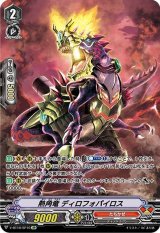 〔状態A-〕熱角竜ディロフォパイロス【SP】{V-BT10/SP10}《たちかぜ》