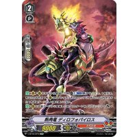 熱角竜ディロフォパイロス【SP】{V-BT10/SP10}《たちかぜ》