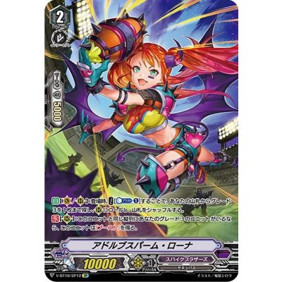 〔状態B〕アドルブスパーム・ローナ【SP】{V-BT10/SP12}《スパイクブラザーズ》