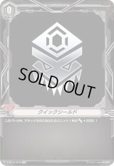 〔状態B〕クイックシールド(たちかぜ)【SP】{V-BT10/SP30}《ブリッツオーダー》