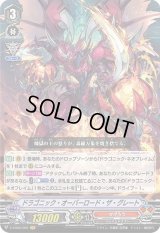 〔状態B〕ドラゴニック・オーバーロード・ザ・グレート【VR】{V-EB06/002}《かげろう》