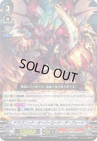 〔状態B〕ドラゴニック・オーバーロード・ザ・グレート【VR】{V-EB06/002}《かげろう》