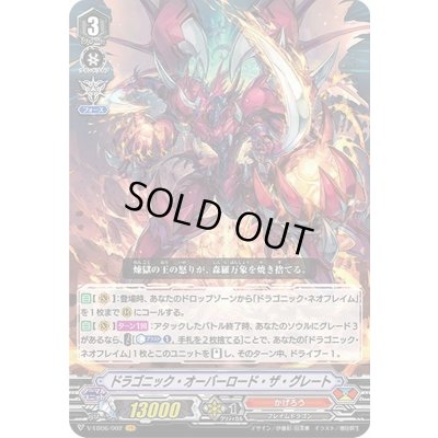 画像1: 〔状態B〕ドラゴニック・オーバーロード・ザ・グレート【VR】{V-EB06/002}《かげろう》