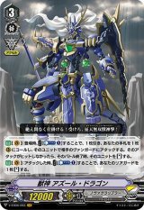 〔状態A-〕獣神アズール・ドラゴン【VR】{V-EB06/003}《ノヴァグラップラー》