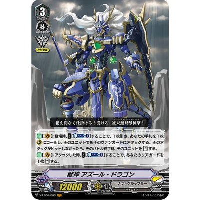 〔状態B〕獣神アズール・ドラゴン【VR】{V-EB06/003}《ノヴァグラップラー》