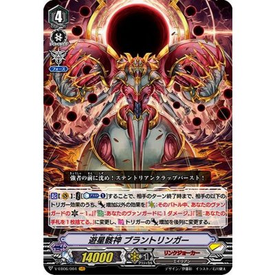 遊星骸神ブラントリンガー【VR】{V-EB06/004}《リンクジョーカー》