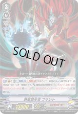 〔状態B〕遊星骸王者ブラント【RRR】{V-EB06/009}《リンクジョーカー》