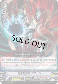 〔状態B〕遊星骸王者ブラント【RRR】{V-EB06/009}《リンクジョーカー》