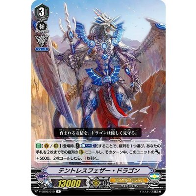 テントレスフェザー・ドラゴン【R】{V-EB06/019}《ロイヤルパラディン》