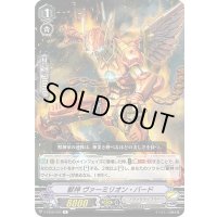 獣神ヴァーミリオン・バード【R】{V-EB06/026}《ノヴァグラップラー》