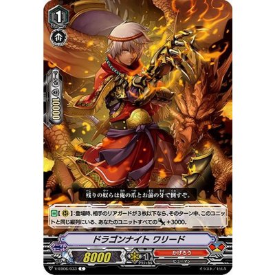 ドラゴンナイトワリード【C】{V-EB06/033}《かげろう》