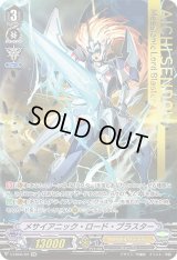 〔状態C〕メサイアニック・ロード・ブラスター【IMR】{V-EB06/I01}《ロイヤルパラディン》
