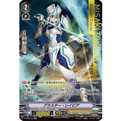 ブラスター・レイピア【IMR】{V-EB06/I04}《ロイヤルパラディン》