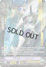 〔状態B〕ブラスター・ジャベリン【IMR】{V-EB06/I05}《ロイヤルパラディン》