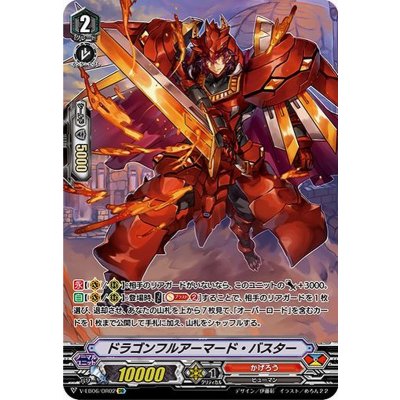 画像1: ドラゴンフルアーマード・バスター【OR】{V-EB06/OR02}《かげろう》