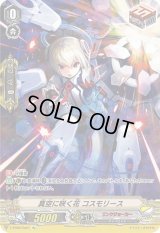 〔状態B〕真空に咲く花コスモリース【Re】{V-EB06/Re01}《リンクジョーカー》