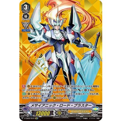 メサイアニック・ロード・ブラスター【SVR】{V-EB06/SV01}《ロイヤルパラディン》