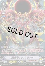 〔状態B〕遊星骸神ブラントリンガー【SVR】{V-EB06/SV04}《リンクジョーカー》