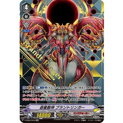 遊星骸神ブラントリンガー【SVR】{V-EB06/SV04}《リンクジョーカー》