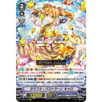 〔状態A-〕カラフル・パストラーレキャロ【VR】{V-EB05/005}《バミューダ△》
