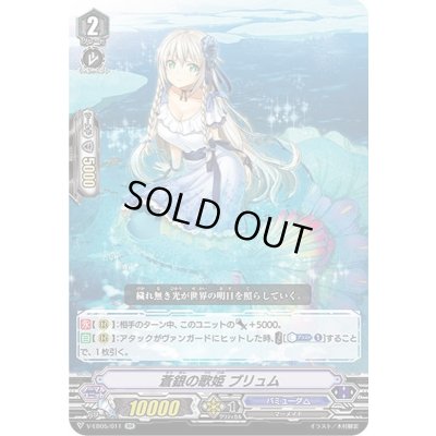 画像1: 蒼銀の歌姫ブリュム【RR】{V-EB05/011}《バミューダ△》