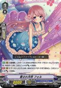 愛され天然フォル【R】{V-EB05/022}《バミューダ△》
