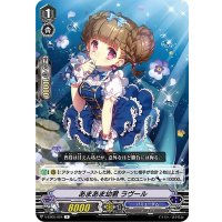 あまあま幼君ラヴール【R】{V-EB05/024}《バミューダ△》