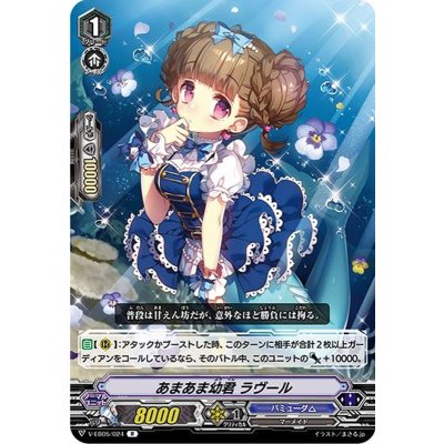 あまあま幼君ラヴール【R】{V-EB05/024}《バミューダ△》