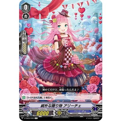 純朴な贈り物アリーチェ【C】{V-EB05/040}《バミューダ△》