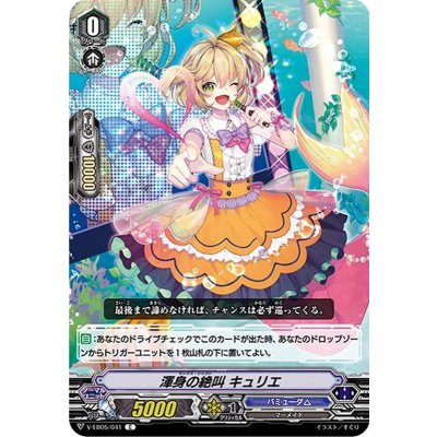 渾身の絶叫キュリエ【C】{V-EB05/041}《バミューダ△》