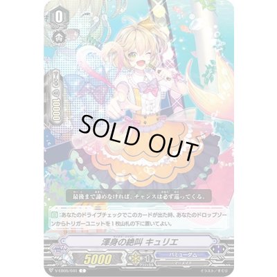 画像1: 渾身の絶叫キュリエ【C】{V-EB05/041}《バミューダ△》