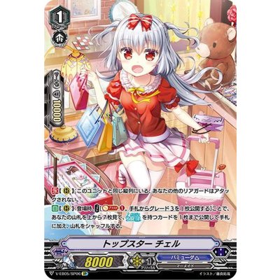 〔状態B〕トップスターチェル【SP】{V-EB05/SP06}《バミューダ△》