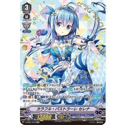 カラフル・パストラーレセレナ【SVR】{V-EB05/SV03}《バミューダ△》