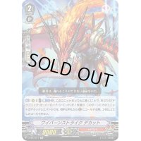 〔状態B〕ワイバーンストライクデカット【RR】{V-EB07/011}《かげろう》