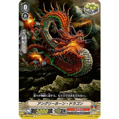 画像1: アングリーホーン・ドラゴン【C】{V-EB07/042}《かげろう》