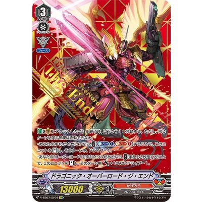 〔状態B〕ドラゴニック・オーバーロード・ジ・エンド【SVR】{V-EB07/SV01}《かげろう》