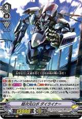 〔状態A-〕超次元ロボダイライナー【VR】{V-EB08/001}《ディメンジョンポリス》