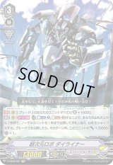 〔状態B〕超次元ロボダイライナー【VR】{V-EB08/001}《ディメンジョンポリス》